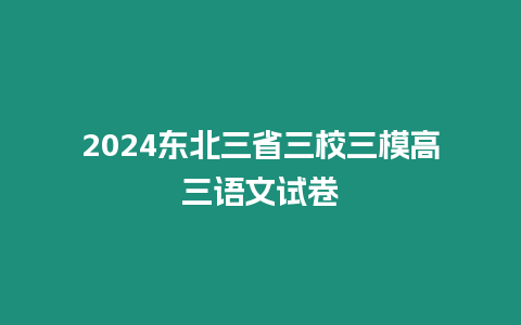 2024東北三省三校三模高三語文試卷