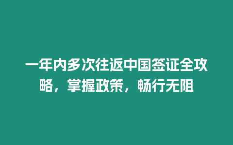 一年內(nèi)多次往返中國簽證全攻略，掌握政策，暢行無阻