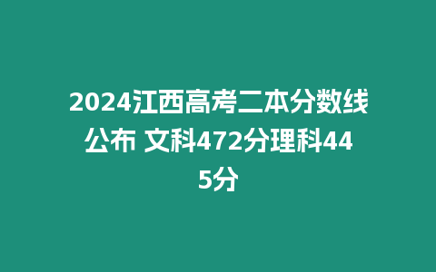 2024江西高考二本分數(shù)線公布 文科472分理科445分