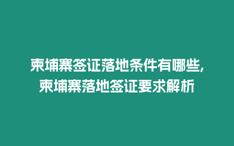 柬埔寨簽證落地條件有哪些,柬埔寨落地簽證要求解析