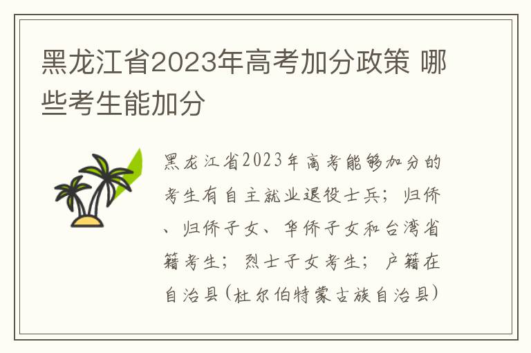 黑龍江省2024年高考加分政策 哪些考生能加分