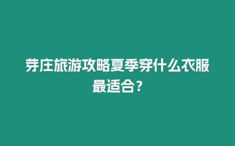 芽莊旅游攻略夏季穿什么衣服最適合？