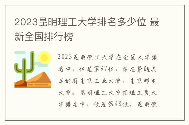 2024昆明理工大學(xué)排名多少位 最新全國(guó)排行榜