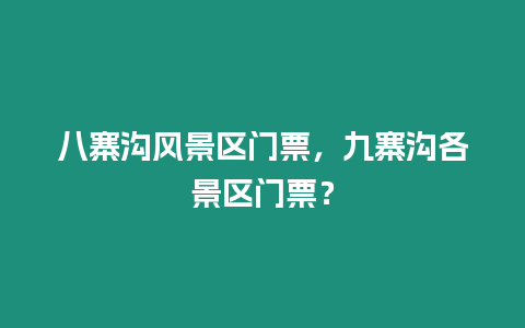 八寨溝風景區門票，九寨溝各景區門票？