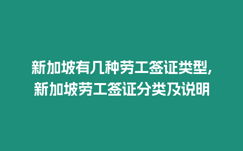 新加坡有幾種勞工簽證類型,新加坡勞工簽證分類及說明