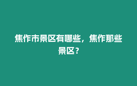 焦作市景區有哪些，焦作那些景區？