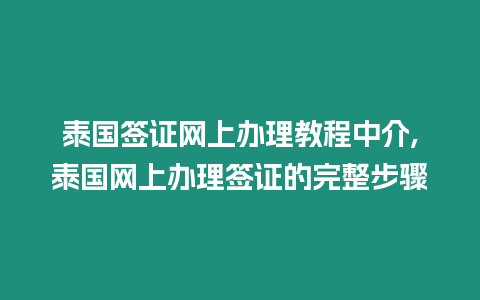 泰國簽證網(wǎng)上辦理教程中介,泰國網(wǎng)上辦理簽證的完整步驟