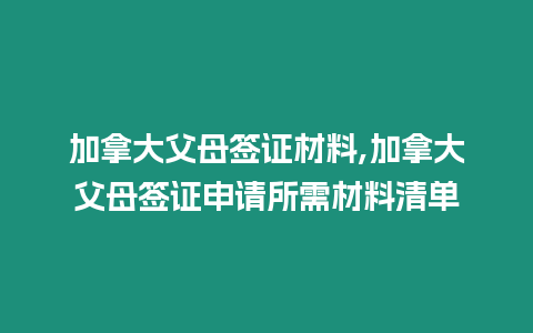 加拿大父母簽證材料,加拿大父母簽證申請所需材料清單