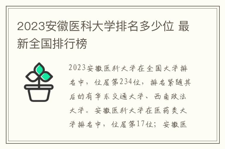 2024安徽醫科大學排名多少位 最新全國排行榜