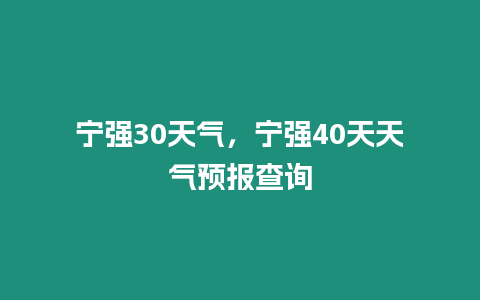 寧強30天氣，寧強40天天氣預報查詢