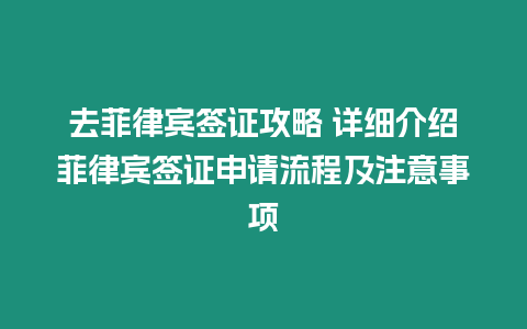 去菲律賓簽證攻略 詳細(xì)介紹菲律賓簽證申請(qǐng)流程及注意事項(xiàng)