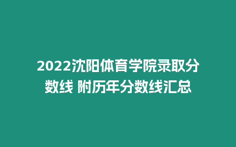 2022沈陽體育學院錄取分數線 附歷年分數線匯總