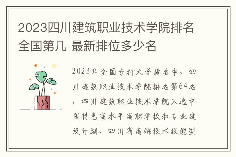 2024四川建筑職業技術學院排名全國第幾 最新排位多少名