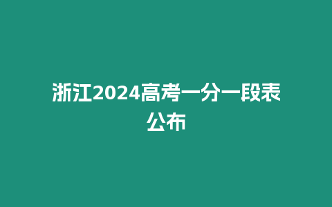 浙江2024高考一分一段表公布