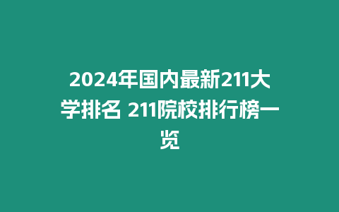 2024年國內(nèi)最新211大學(xué)排名 211院校排行榜一覽