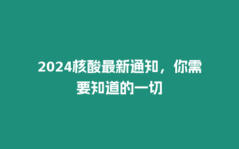 2024核酸最新通知，你需要知道的一切