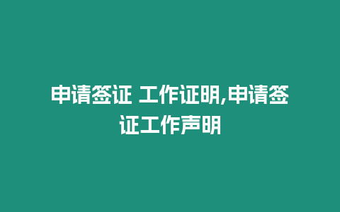 申請簽證 工作證明,申請簽證工作聲明