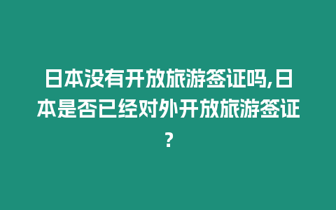 日本沒有開放旅游簽證嗎,日本是否已經對外開放旅游簽證？