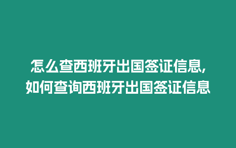 怎么查西班牙出國簽證信息,如何查詢西班牙出國簽證信息