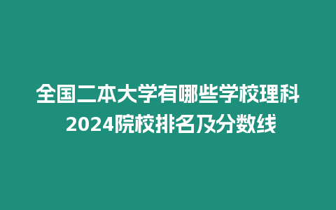 全國二本大學有哪些學校理科 2024院校排名及分數線