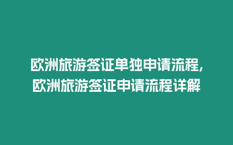 歐洲旅游簽證單獨申請流程,歐洲旅游簽證申請流程詳解