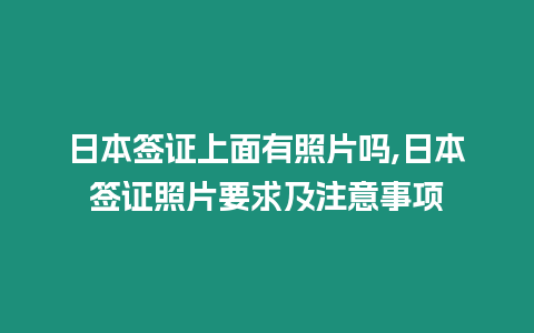 日本簽證上面有照片嗎,日本簽證照片要求及注意事項