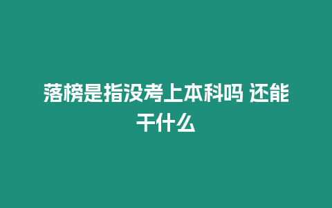 落榜是指沒考上本科嗎 還能干什么