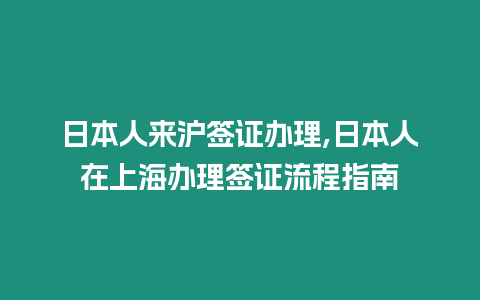 日本人來滬簽證辦理,日本人在上海辦理簽證流程指南