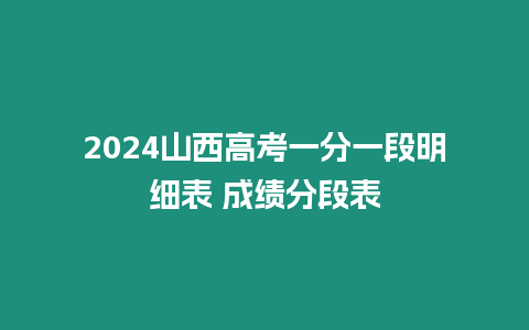 2024山西高考一分一段明細(xì)表 成績分段表