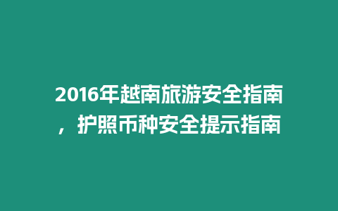 2016年越南旅游安全指南，護照幣種安全提示指南