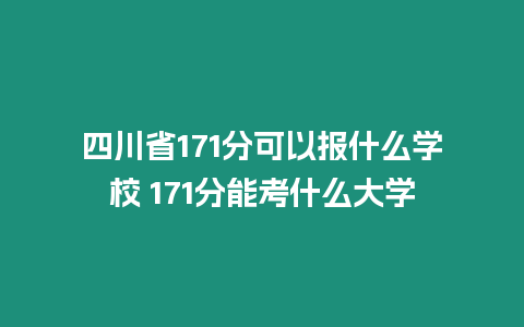 四川省171分可以報(bào)什么學(xué)校 171分能考什么大學(xué)