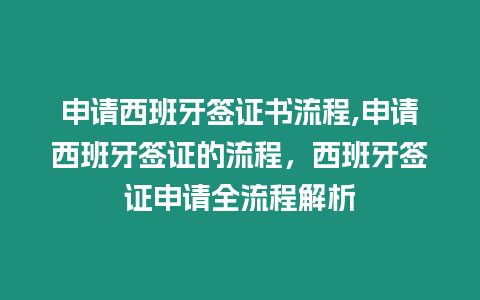 申請西班牙簽證書流程,申請西班牙簽證的流程，西班牙簽證申請全流程解析