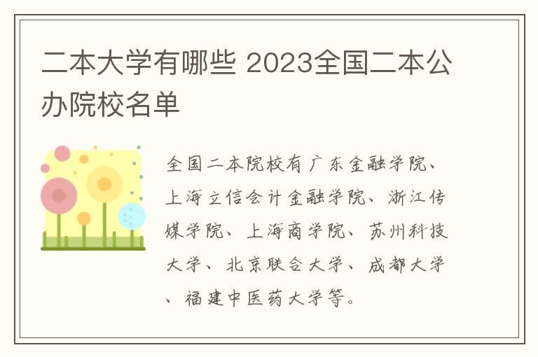 二本大學有哪些 2024全國二本公辦院校名單