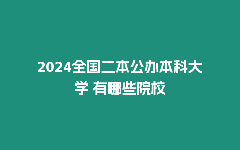 2024全國(guó)二本公辦本科大學(xué) 有哪些院校