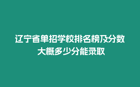 遼寧省單招學校排名榜及分數 大概多少分能錄取