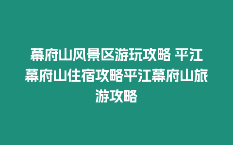 幕府山風景區游玩攻略 平江幕府山住宿攻略平江幕府山旅游攻略