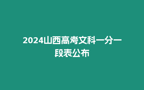 2024山西高考文科一分一段表公布