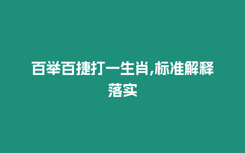 百舉百捷打一生肖,標準解釋落實