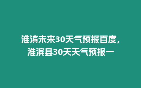 淮濱未來30天氣預報百度，淮濱縣30天天氣預報一