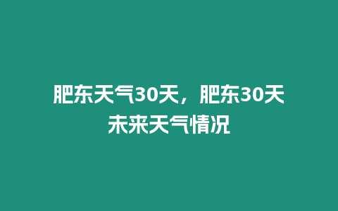 肥東天氣30天，肥東30天未來天氣情況