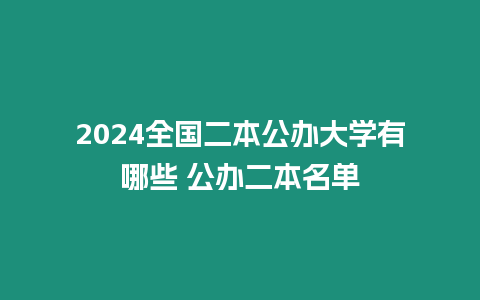 2024全國二本公辦大學有哪些 公辦二本名單