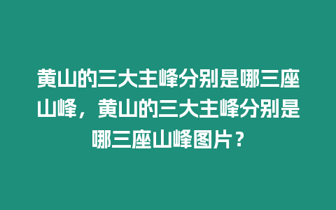 黃山的三大主峰分別是哪三座山峰，黃山的三大主峰分別是哪三座山峰圖片？