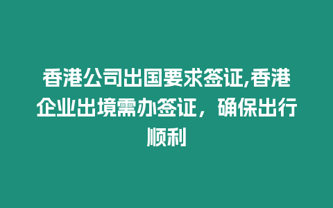 香港公司出國(guó)要求簽證,香港企業(yè)出境需辦簽證，確保出行順利