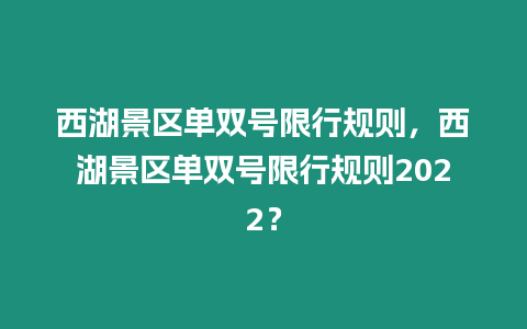 西湖景區單雙號限行規則，西湖景區單雙號限行規則2022？