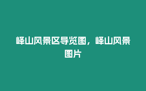 嶧山風景區導覽圖，嶧山風景圖片