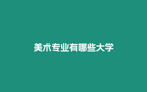 美術(shù)專業(yè)有哪些大學(xué)