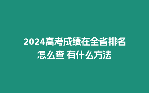 2024高考成績在全省排名怎么查 有什么方法