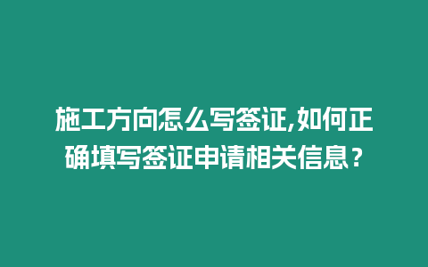 施工方向怎么寫簽證,如何正確填寫簽證申請相關(guān)信息？