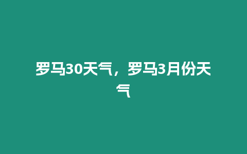 羅馬30天氣，羅馬3月份天氣