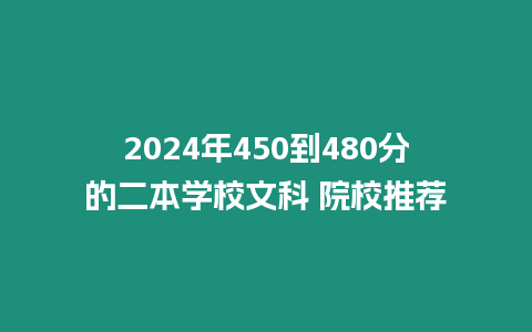 2024年450到480分的二本學校文科 院校推薦